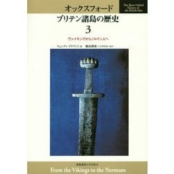 オックスフォード ブリテン諸島の歴史〈3〉ヴァイキングからノルマン人へ [全集叢書]