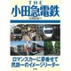 THE小田急電鉄―ロマンスカーに夢乗せて民鉄一のイメージリーダー [単行本]