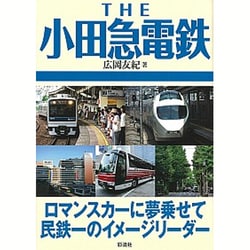 THE小田急電鉄―ロマンスカーに夢乗せて民鉄一のイメージリーダー [単行本]