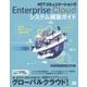NTTコミュニケーションズEnterprise Cloudシステム構築ガイド [単行本]