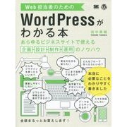Web担当者のためのWordPressがわかる本―あらゆるビジネスサイトで使える企画・設計・制作・運用のノウハウ [単行本]