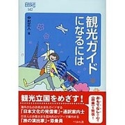 観光ガイドになるには(なるにはBOOKS) [単行本]