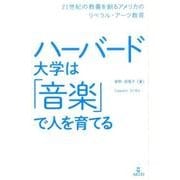 ハーバード大学は「音楽」で人を育てる－21世紀の教養を創るアメリカのリベラル・アーツ教育 [単行本]