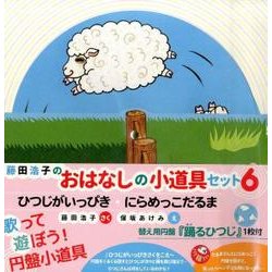 ヨドバシ Com おはなしの小道具セット6 ひつじがいっぴき にらめっこだるま 絵本 通販 全品無料配達