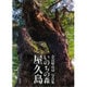 いのちの森 屋久島―奈良崎高功写真集 [単行本]