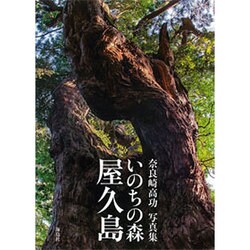 いのちの森 屋久島―奈良崎高功写真集 [単行本]