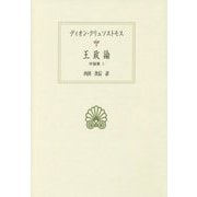 王政論―弁論集〈1〉(西洋古典叢書) [全集叢書]