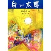 白い太陽(ジュニアポエム双書) [単行本]