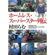 ホームレス・スーパースター列伝 [単行本]