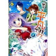 えっ?平凡ですよ?? 1（Regina COMICS） [コミック]