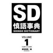 慎語事典－SD SHINGO DICTIONARY VOLUME1 [単行本]