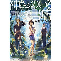神さまのいる書店―まほろばの夏 [単行本]