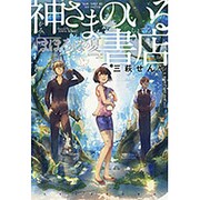 神さまのいる書店―まほろばの夏 [単行本]