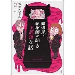 葬儀屋と納棺師が語る不謹慎な話（BAMBOO ESSAY SELECTION） [コミック]