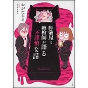 葬儀屋と納棺師が語る不謹慎な話（BAMBOO ESSAY SELECTION） [コミック]