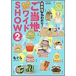 県民性丸わかり!ご当地あるあるワイドSHOW 2（BAMBOO ESSAY SELECTION） [コミック]