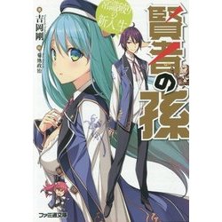 賢者の孫―常識破りの新入生(ファミ通文庫) [コミック]