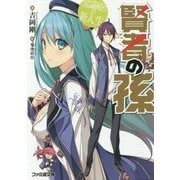 賢者の孫―常識破りの新入生(ファミ通文庫) [コミック]
