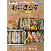 おにぎらず アイデア便利帳 [ムックその他]