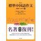 標準中国語作文 新訂 [単行本]