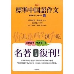 ヨドバシ Com 標準中国語作文 新訂 模範解答 音声付き 単行本 通販 全品無料配達