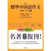 標準中国語作文 新訂 [単行本]