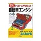 トコトンやさしい自動車エンジンの本(B&Tブックス―今日からモノ知りシリーズ) [単行本]