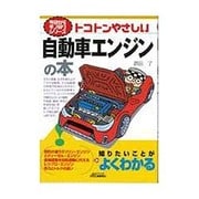 トコトンやさしい自動車エンジンの本(B&Tブックス―今日からモノ知りシリーズ) [単行本]