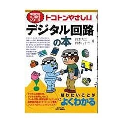 トコトンやさしいデジタル回路の本(B&Tブックス―今日からモノ知りシリーズ) [単行本]