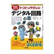 トコトンやさしいデジタル回路の本(B&Tブックス―今日からモノ知りシリーズ) [単行本]