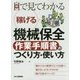 目で見てわかる稼げる機械保全「作業手順書」のつくり方・使い方 [単行本]