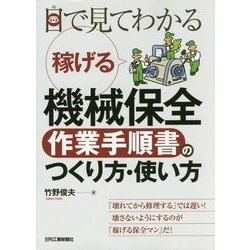 目で見てわかる稼げる機械保全「作業手順書」のつくり方・使い方 [単行本]