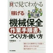 目で見てわかる稼げる機械保全「作業手順書」のつくり方・使い方 [単行本]