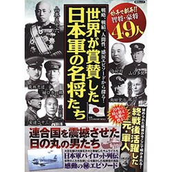 世界が賞賛した日本軍の名将たち（仮） （綜合ムック） [ムックその他]