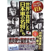 世界が賞賛した日本軍の名将たち（仮） （綜合ムック） [ムックその他]