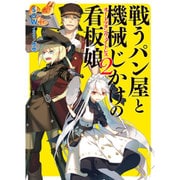 戦うパン屋と機械じかけの看板娘(オートマタンウエイトレス)〈2〉(HJ文庫) [文庫]