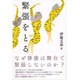 緊張をとる [単行本]