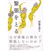 緊張をとる [単行本]