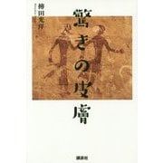 驚きの皮膚 [単行本]