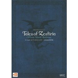 テイルズ オブ ゼスティリア公式設定資料集(BANDAI NAMCO Entertainment Books) [単行本]