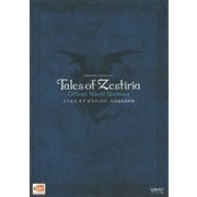 テイルズ オブ ゼスティリア公式設定資料集(BANDAI NAMCO Entertainment Books) [単行本]