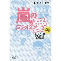 嵐のコンビ愛まとめBOOK―嵐メンバーの絆エピソード集めました [単行本]