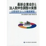 最新企業会計と法人税申告調整の実務―公認会計士による徹底解説 [単行本]