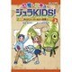 恐竜レスキュー ジュラKIDS!〈上巻〉ダイナソー・ワールドへ突撃!!(朝日小学生新聞の学習まんが) [全集叢書]
