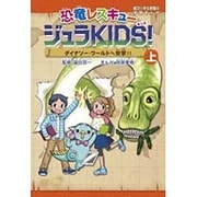 恐竜レスキュー ジュラKIDS!〈上巻〉ダイナソー・ワールドへ突撃!!(朝日小学生新聞の学習まんが) [全集叢書]