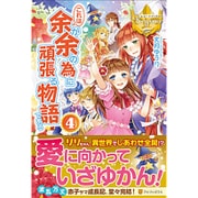これは余が余の為に頑張る物語である〈4〉(レジーナブックス) [単行本]