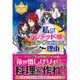 私がアンデッド城でコックになった理由(レジーナブックス) [単行本]