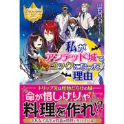 私がアンデッド城でコックになった理由(レジーナブックス) [単行本]