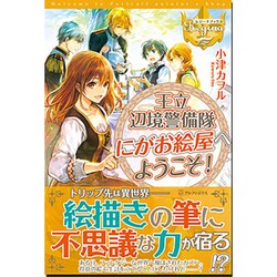 王立辺境警備隊にがお絵屋へようこそ!(レジーナブックス) [単行本]