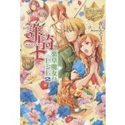 詐騎士外伝 薬草魔女のレシピ〈2〉(レジーナブックス) [単行本]